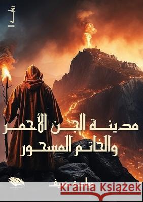 مدينة الجن الأحمر والخات مي ضيف 9789778861051 Kinzy Publishing Agency