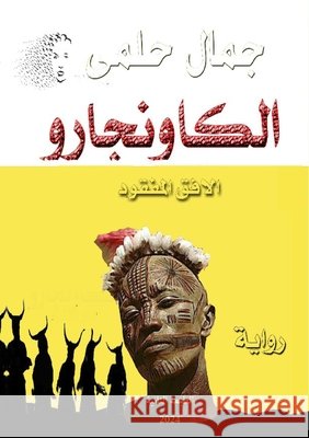 الكاونجارو: الأفق المفقو ج حلمي 9789778861112 Kinzy Publishing Agency