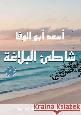شاطئ البلاغة أبو ال 9789778861228 Kinzy Publishing Agency