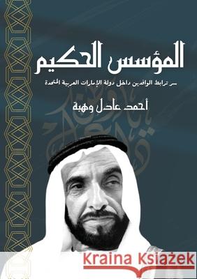 المؤسس الحكيم أ وهبة 9789778861334 Kinzy Publishing Agency