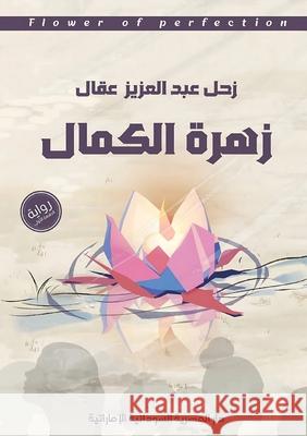 زهرة الكمال عبد ال 9789778861365 Kinzy Publishing Agency