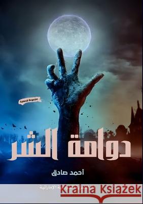 دوامة الشر أ محمد 9789778861457 Kinzy Publishing Agency