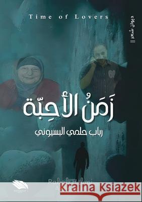 زمن الأحبة البسي  9789778861624 Kinzy Publishing Agency