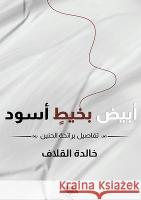 أبيض بخيط أسود: تفاصيل بر القلا  9789778861693 Kinzy Publishing Agency