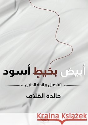 أبيض بخيط أسود: تفاصيل بر القلا  9789778861693 Kinzy Publishing Agency