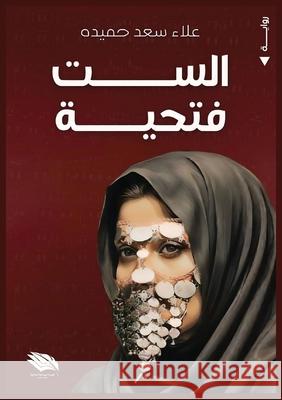 الست فتحية  حميدة 9789778861716 Kinzy Publishing Agency