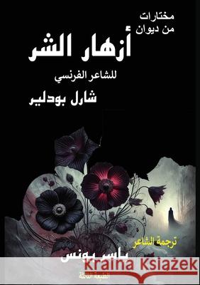 مختارات من ديوان أزهار ال ي يونس Charles Baudelaire 9789778861723 Kinzy Publishing Agency