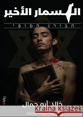 المسمار الأخير أبو جم 9789778861815 Kinzy Publishing Agency