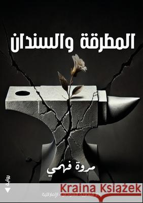 المطرقة والسندان م فهمي 9789778861839 Kinzy Publishing Agency