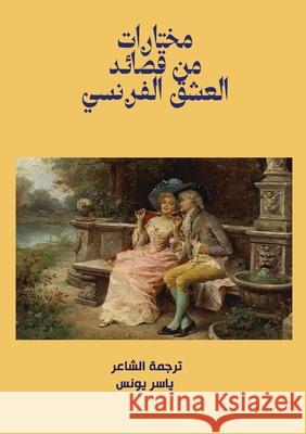 مختارات من قصائد العشق ال ي يونس 9789778861938 Kinzy Publishing Agency