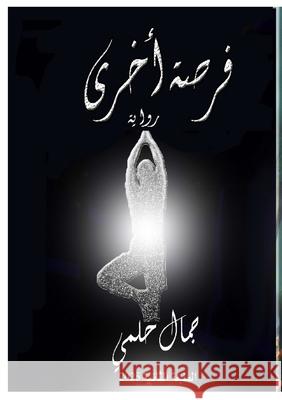 فرصة أخرى ج حلمي 9789778861990 Kinzy Publishing Agency