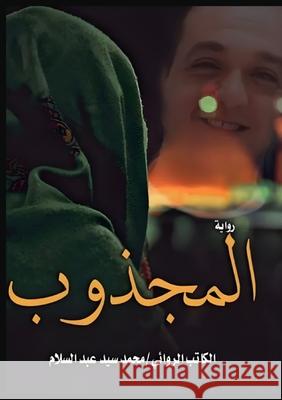 المجذوب عبد ال 9789778962116 Kinzy Publishing Agency