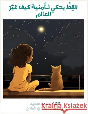 القط يحكي لأمنية كيف غير  م سعيد 9789778972214 Kinzy Publishing Agency
