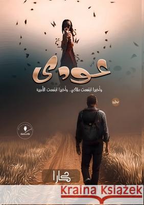 عودي: وأخير ابتسمت ملاكي   كارا 9789778972504 Kinzy Publishing Agency