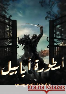 أسطورة أبابيل العمر  9789778972788 Kinzy Publishing Agency