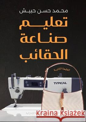 تعليم صناعة الحقائب م حبيش 9789778972818 Kinzy Publishing Agency