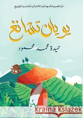 يويان تشانغ ح محمد 9789778972863 Kinzy Publishing Agency