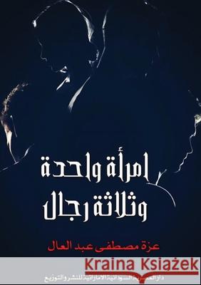 امرأة واحدة وثلاثة رجال عبد ال 9789778972948 Kinzy Publishing Agency