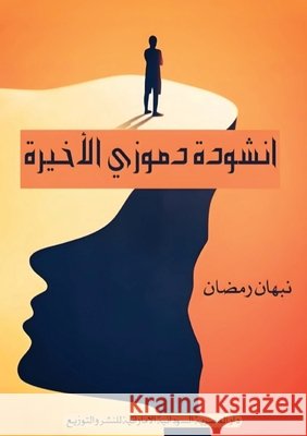 أنشودة دموزي الأخيرة  رمضان 9789778972993 Kinzy Publishing Agency