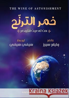 خمر الترنح: (من له عين فليب William Sears س سيفي 9789778976069 Kinzy Publishing Agency