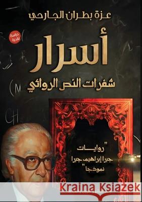 أسرار شفرات النص الروائي الجارž 9789778976090 Kinzy Publishing Agency