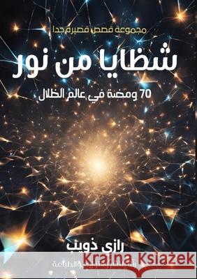 شظايا من نور: 70 ومضة في عالم ر ذويب 9789778976588 Kinzy Publishing Agency