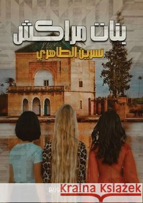 بنات مراكش الطاهž 9789778976601 Kinzy Publishing Agency