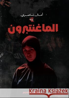 الماغنتبرون الناصž 9789778976618 Kinzy Publishing Agency