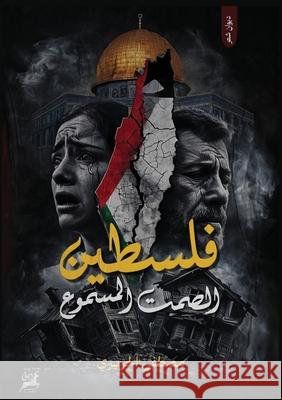 فلسطين الصمت المسموع الحريž 9789778976649 Kinzy Publishing Agency