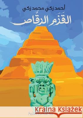 القزم الرقاص: رواية فرعون أح زكي 9789778976724 Kinzy Publishing Agency