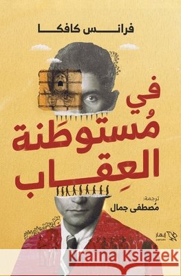 في مستوطنة العقاب فرانس , مصطفى  9789778990478 Samawy