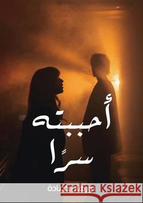 أحببته سرًا  حمادة 9789778991970 Kinzy Publishing Agency