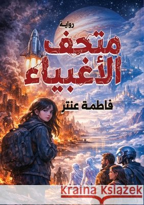 متحف الأغبياء عنتر, ف 9789779600390 Kinzy Publishing Agency