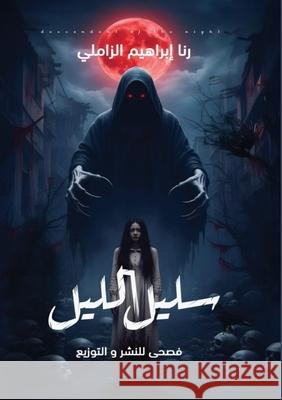 سليل الليل الزام  9789779600543 Kinzy Publishing Agency