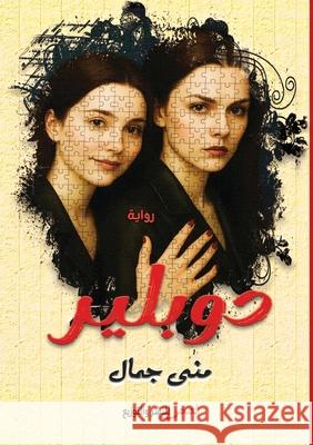 دوبلير م جمال 9789779600581 Kinzy Publishing Agency