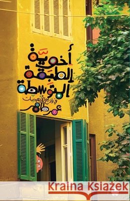 أخوية الطبقة المتوسطة عمر طا 9789779603155 Samawy