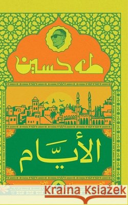 الأيام (الجزء الأول ) طه حسي 9789779603216 Samawy