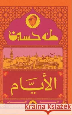 الأيام ( الجزء الثاني ) طه حسي 9789779603223 Samawy