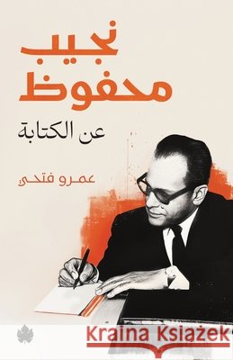 نجيب محفوظ... عن الكتابة عمرو ف 9789779603346 Samawy