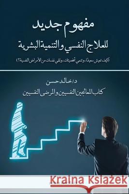 مفهوم جديد للعلاج النفسي د. خ&# حسن 9789779646381 Kinzy Publishing Agency
