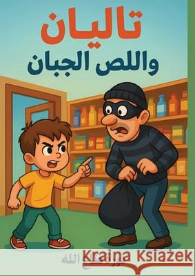 تاليان واللص الجبان طاع ال 9789779671918 Kinzy Publishing Agency