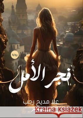 فجر الأمل ع مديح 9789779682303 Kinzy Publishing Agency