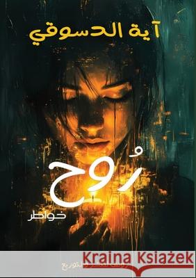 روح الدسو  9789779710280 Kinzy Publishing Agency