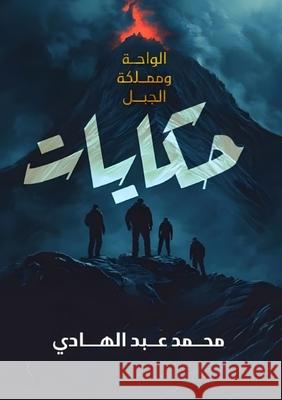 حكايات: حكاية الواحة وممل عبد ال 9789779711041 Kinzy Publishing Agency