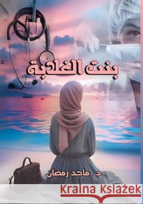 بنت الغلابة: قصة مأسَاة إ   رمضان 9789779711065 Kinzy Publishing Agency