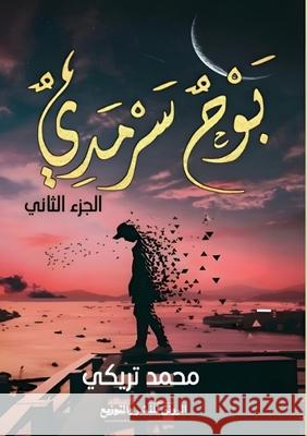 بوح سرمدي: متاهة الذكرى وž  تريكي 9789779711294 Kinzy Publishing Agency