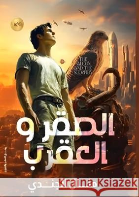 الصقر والعقرب الجند¡ 9789779711331 Kinzy Publishing Agency