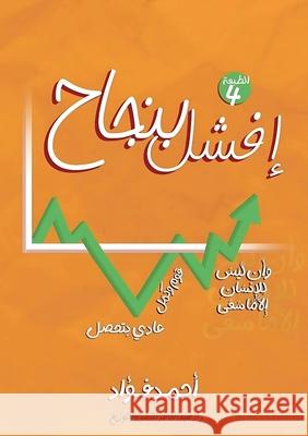 افشل بنجاح أ فؤاد 9789779750019 Kinzy Publishing Agency