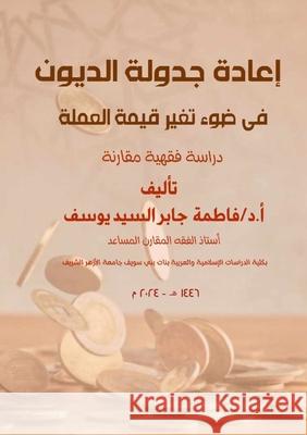 إعادة جدولة الديون في ضوء أ. &# يوسف 9789779750361 Kinzy Publishing Agency