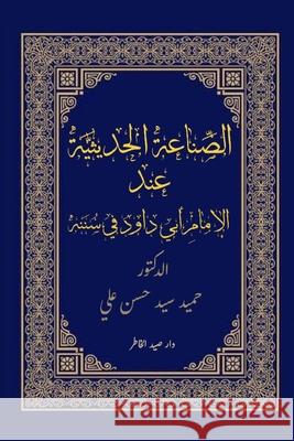 الصِّناعة الحديثيِّة عن& د. ح&# علي 9789779750576 Kinzy Publishing Agency
